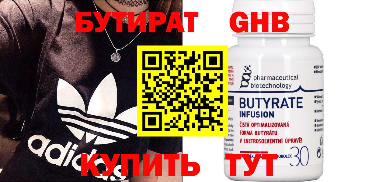 Гатчина  БУТИРАТ  Вход с VPN  Бутират оксибутират 