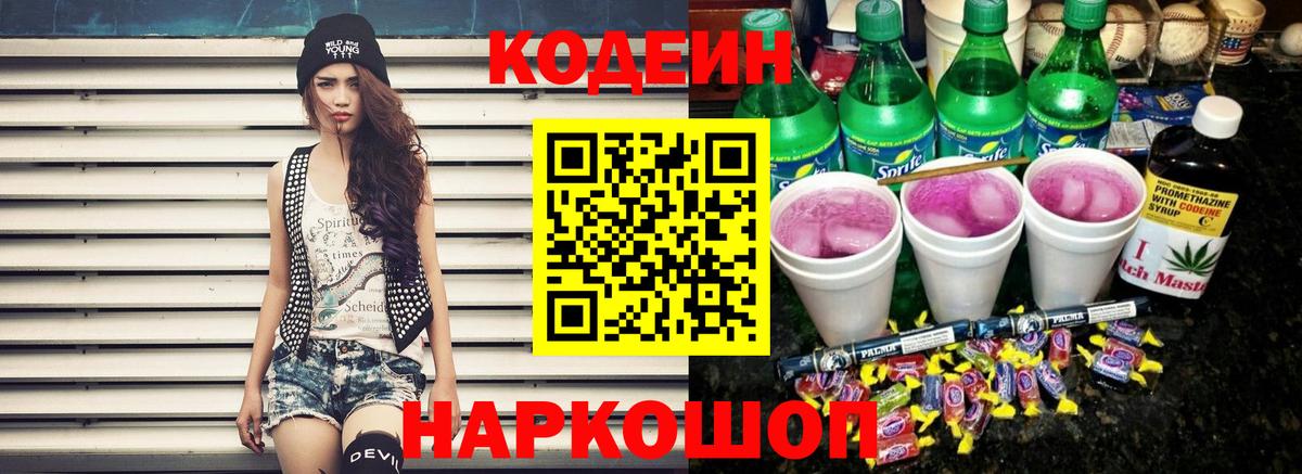 Гатчина  Кодеиновый сироп Lean Purple Drank  Кодеин Purple Drank  Вход с VPN 