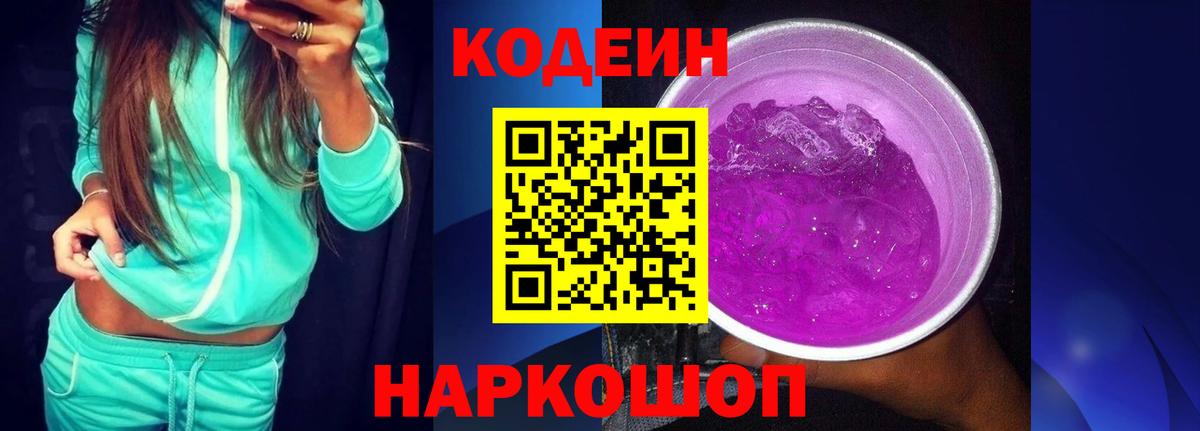 Codein напиток Lean (лин) Гатчина